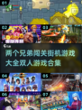 🔥2025必玩！双人街机游戏合集🎉兄弟闯关超有趣