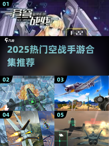 🔥皇牌空战手游推荐2025🚀同类神作合集💥截图1