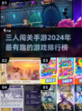 🔥2024必玩！超有趣三人闯关手游🔥
