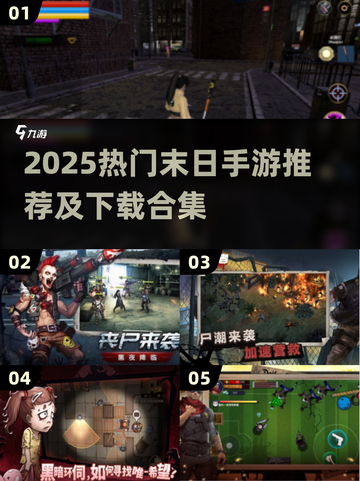 🔥2025末日手游TOP榜💥这些生存游戏你玩过吗？🎮截图1