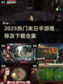 🔥2025末日手游TOP榜💥这些生存游戏你玩过吗？🎮