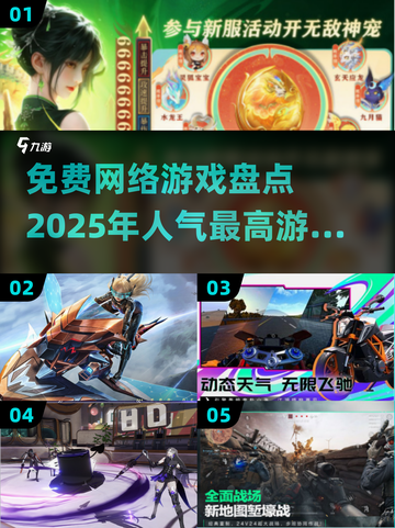 🔥2025最受欢迎免费网游大盘点！🎮截图1