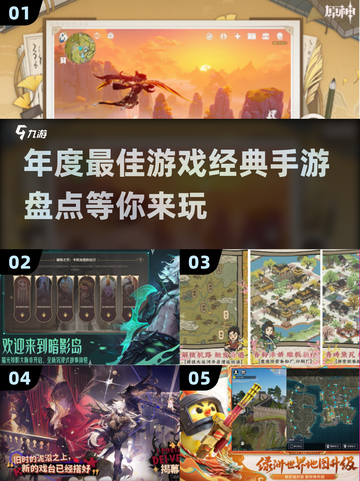 🔥2020年度最佳手游大盘点，经典不容错过！🎮截图1