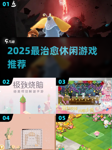 2025必玩治愈系神作✨🎮截图1