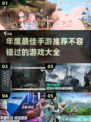 🔥2025年度最佳手游推荐，快来下载体验吧！🎮
