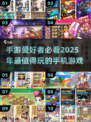 2025年手游推荐💥未来最值得期待的趣味游戏🔥