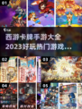🔥2023必玩西游卡牌手游推荐🎉