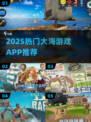 🌊2025大海游戏App大揭秘！这5款超好玩🌊