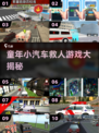 🚗童年救车大作战！2025经典回归🔥