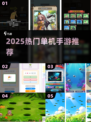 🔥2025必玩单机手游TOP10💥