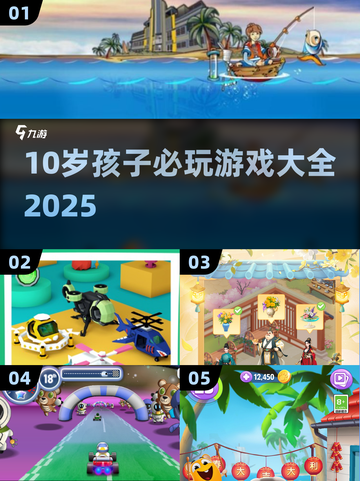 🎮10岁孩子爱玩的游戏大全2025💥截图1