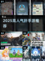 🔥2025最肝手游TOP榜💥