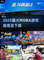2025最火Moba游戏🔥这五款你必须下载！🎮