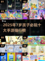 🔥7岁宝宝必玩手游TOP10💥