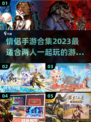 💥情侣必备！2023超甜手游合集💖