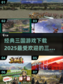 🔥2025最受欢迎三国游戏下载推荐💥