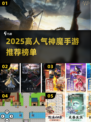 🔥2025神魔手游TOP榜！🎮必玩高人气推荐