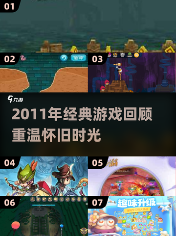🎮2011年经典游戏大回顾！ nostalgia情怀满满💥截图1