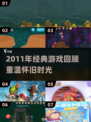 🎮2011年经典游戏大回顾！ nostalgia情怀满满💥