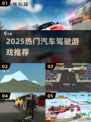 🔥2025最火汽车驾驶游戏推荐🎮速看！