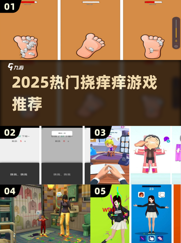 痒到笑出腹肌！🔥2025超解压挠痒游戏合集截图1