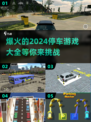 🔥2024超爆火停车游戏推荐🚗玩到停不下来！