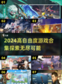 2024超🔥高自由度游戏合集🎮玩到停不下来！