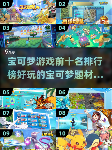 🔥2023必玩！十大宝可梦游戏排行榜✨截图1