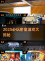 2025密室游戏TOP榜💥烧脑逃脱大挑战🎮