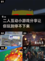 二人互动小游戏分享，玩到停不下来🎮💥
