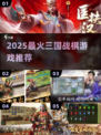 🔥2025最火三国战棋游戏推荐！🎮