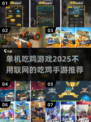 🔥2025年必备！😍单机吃鸡手游推荐，无需联网畅玩到底！