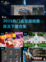 🔥2025爆款虚空游戏合集💥🎮