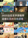 2025治愈手游大合集！🌿🎮轻松解压必备