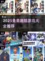 🔥2025免费跑酷游戏TOP榜💥超刺激体验🎮