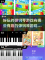 🎵2024必玩！超有趣弹钢琴游戏大揭秘✨
