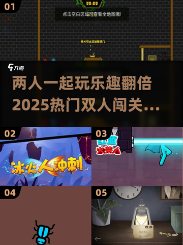 😍2025超好玩双人闯关游戏推荐🔥截图1