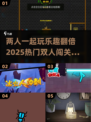 😍2025超好玩双人闯关游戏推荐🔥