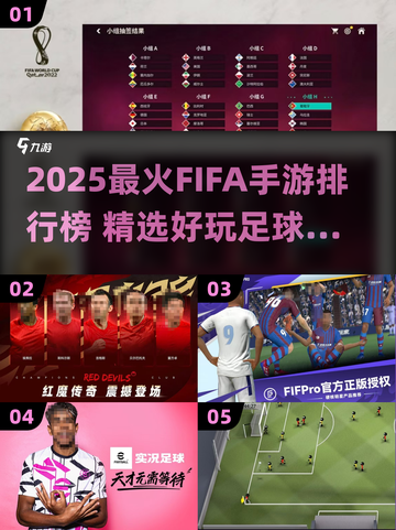 🔥2025最火FIFA手游排行榜⚽玩到停不下来！截图1