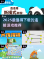 🔥2025必玩连接游戏推荐！这5款让你玩到上瘾💥