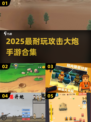 🔥2025超耐玩大炮手游合集💥