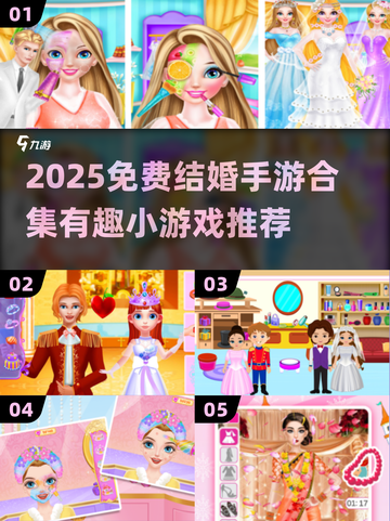 💍2025超火结婚手游合集！免费玩到停不下来✨截图1