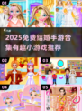 💍2025超火结婚手游合集！免费玩到停不下来✨