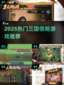 🔥2025三国侵略游戏TOP榜💥🎮