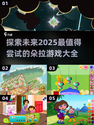 2025年最🔥朵拉游戏合集🎉哪些值得玩？截图1
