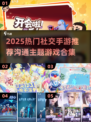 🔥2025最火社交手游合集！🎮沟通类游戏推荐来啦~