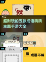🔥成语猜猜猜手游推荐🎉2025最耐玩的五款游戏大全