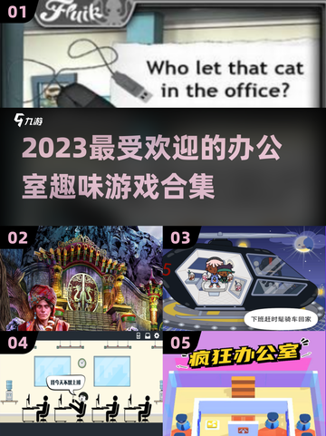 办公室小游戏合集来了！ Fun到飞起💥截图1