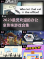 办公室小游戏合集来了！ Fun到飞起💥