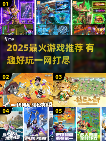 🔥2025超火游戏推荐｜这波必冲！🎮✨截图1